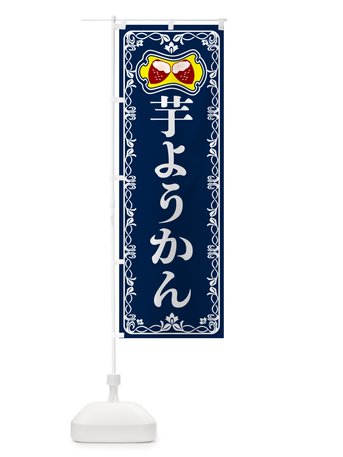 のぼり 芋ようかん・さつまいも のぼり旗 5HYX(デザイン【C】)