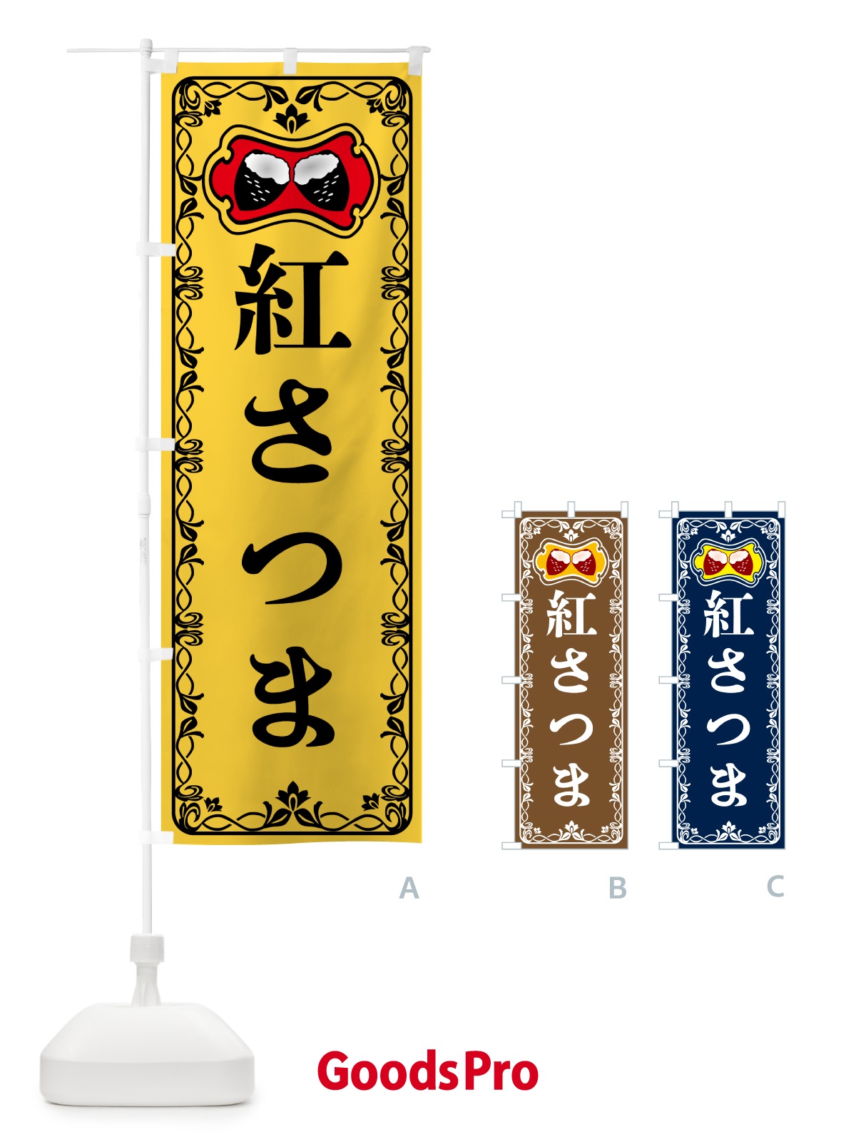 のぼり 紅さつま・焼きいも・焼き芋・さつまいも のぼり旗 5HYY