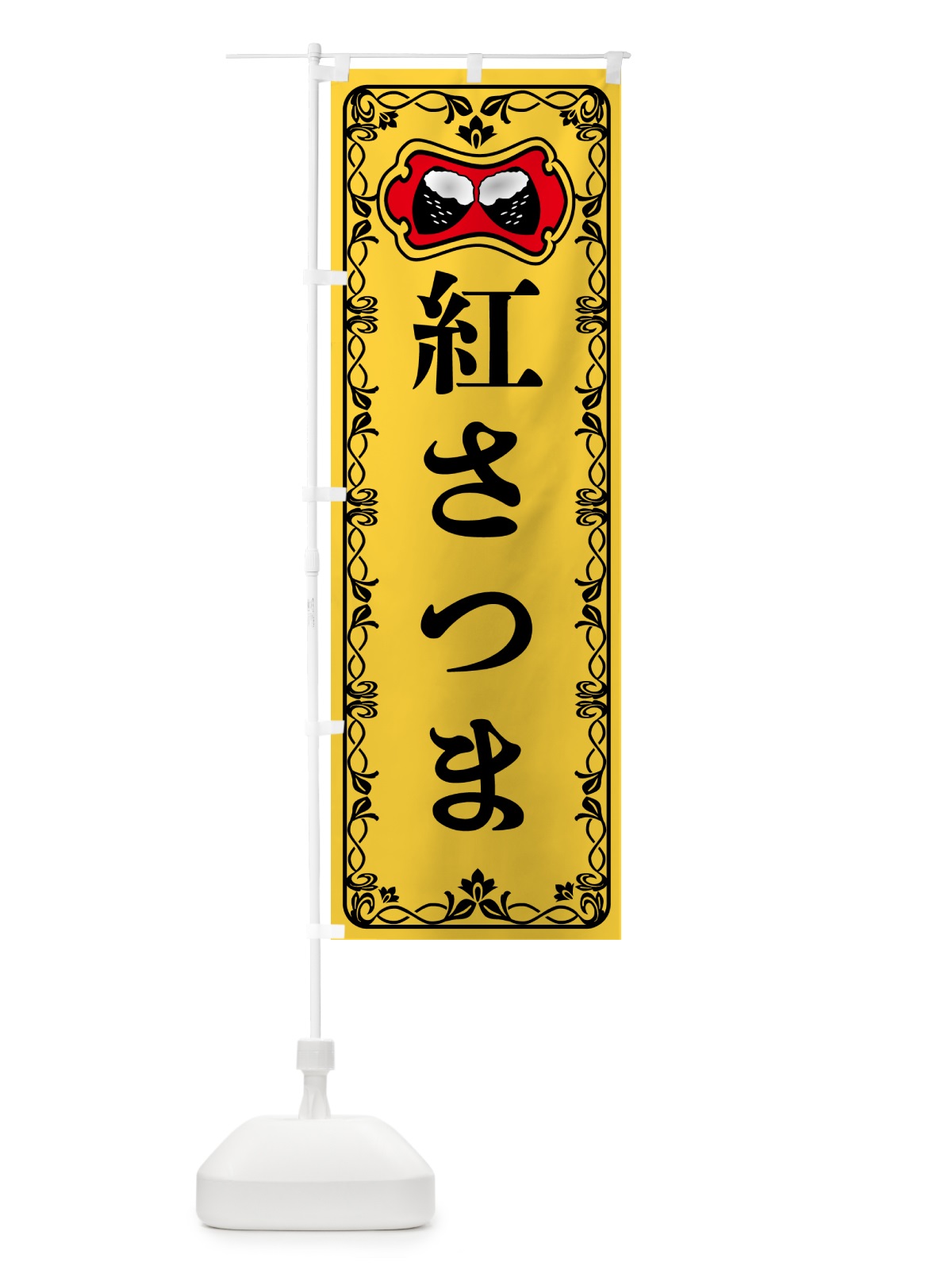 のぼり 紅さつま・焼きいも・焼き芋・さつまいも のぼり旗 5HYY(デザイン【A】)