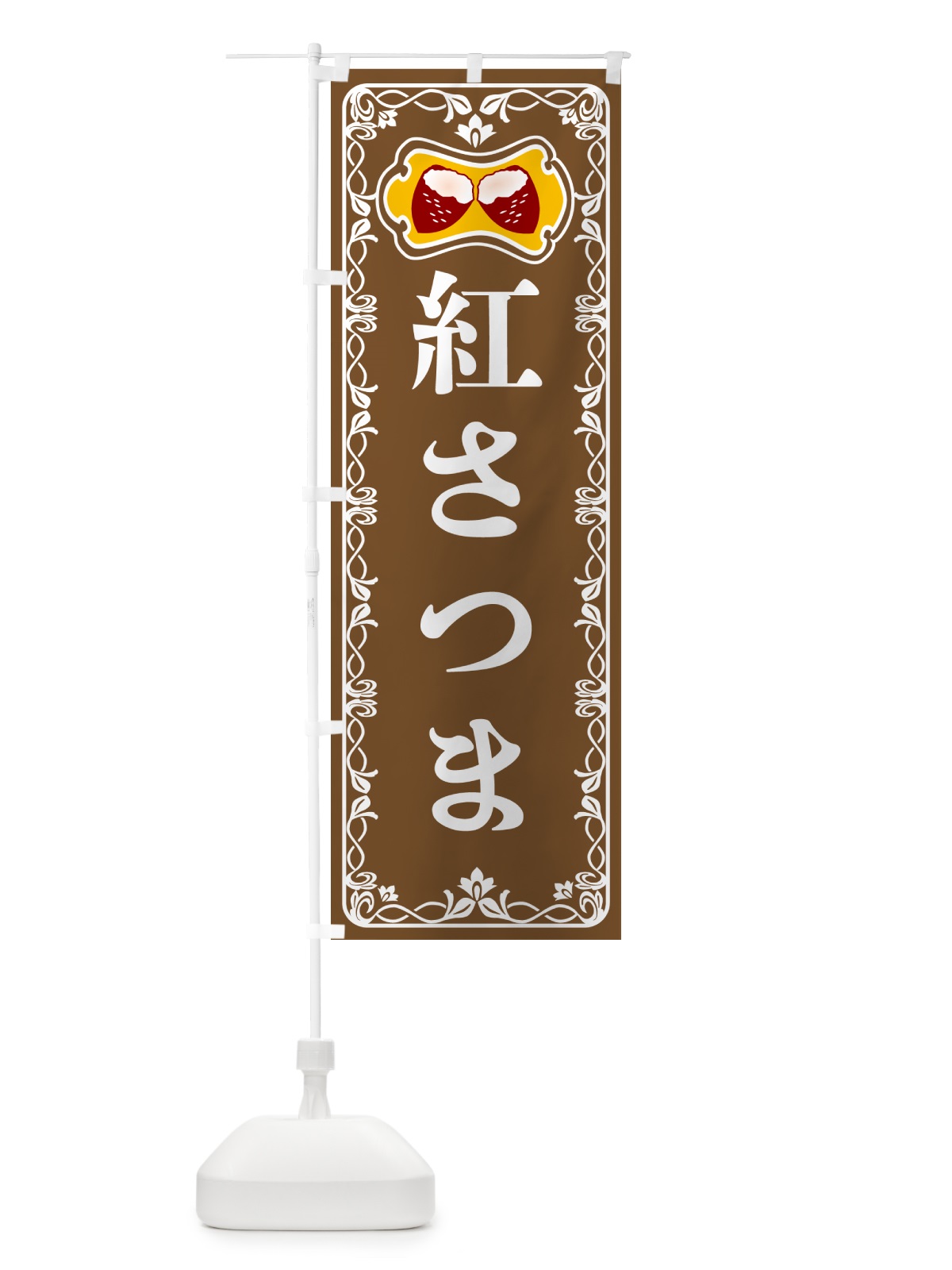 のぼり 紅さつま・焼きいも・焼き芋・さつまいも のぼり旗 5HYY(デザイン【B】)