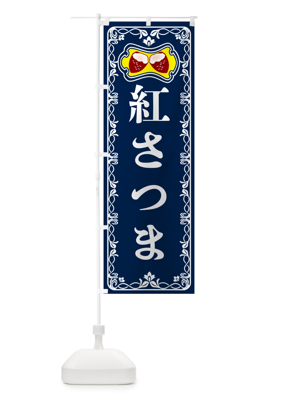 のぼり 紅さつま・焼きいも・焼き芋・さつまいも のぼり旗 5HYY(デザイン【C】)