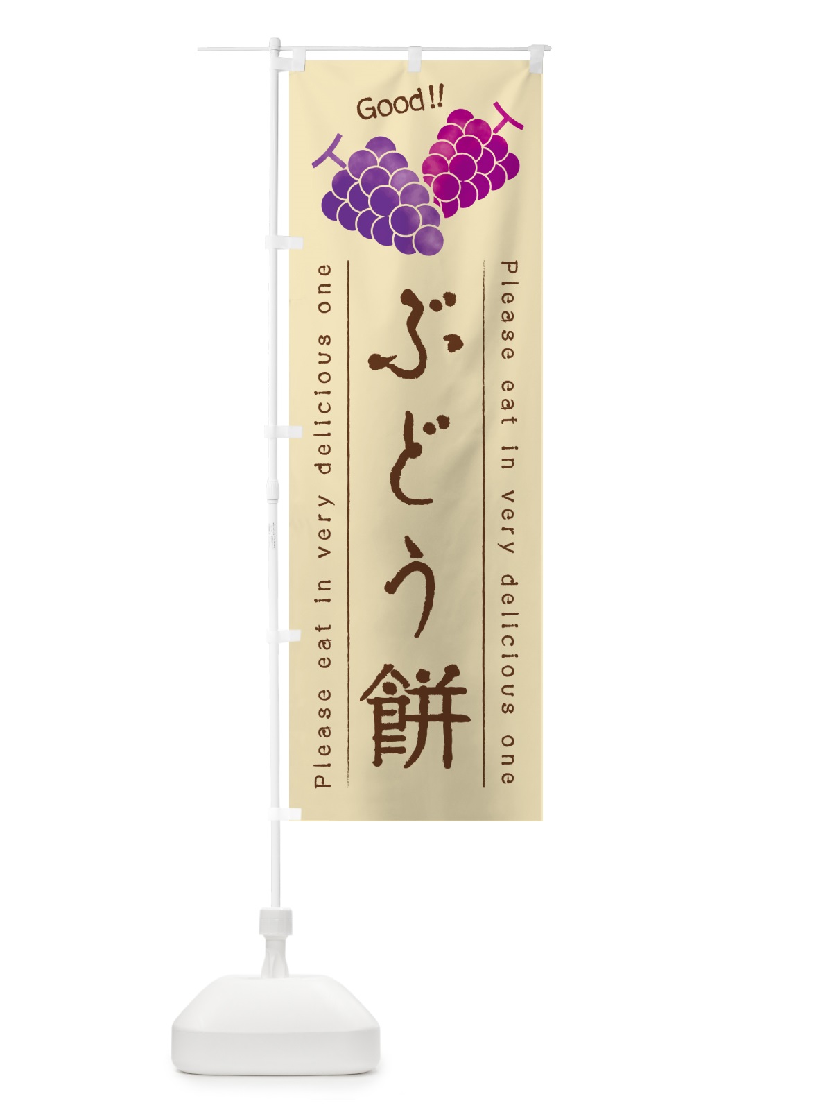 のぼり ぶどう餅 のぼり旗 5J00(デザイン【B】)
