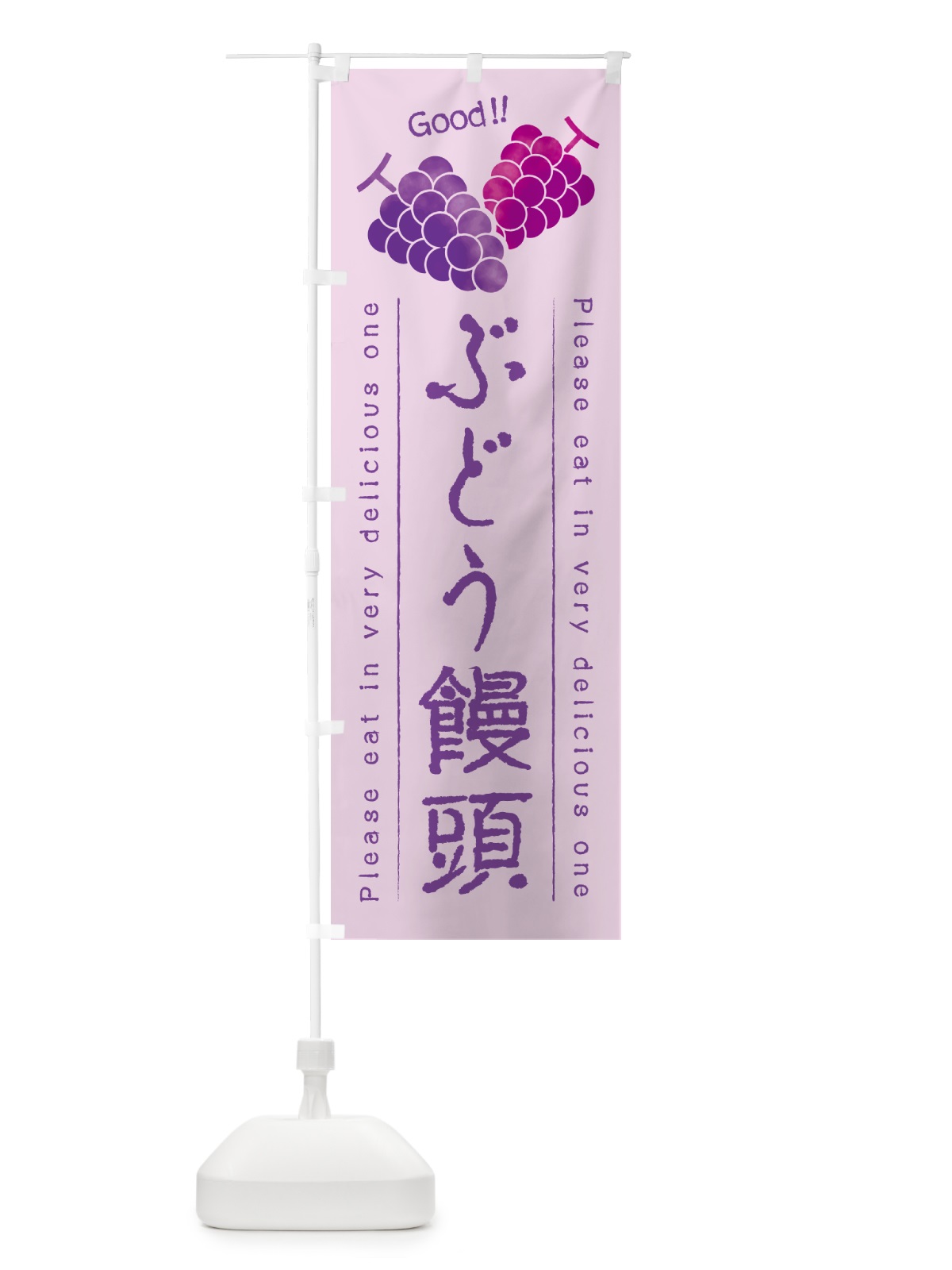 のぼり ぶどう饅頭 のぼり旗 5J02(デザイン【C】)