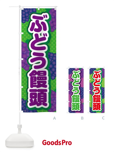 のぼり ぶどう饅頭 のぼり旗 5J03