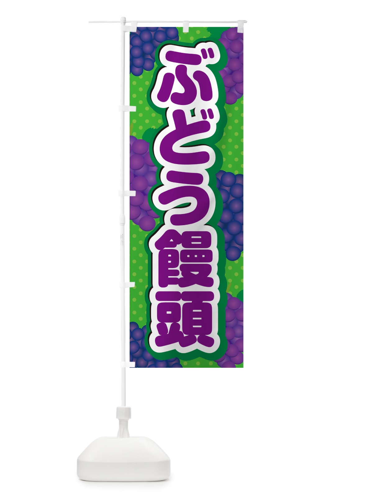 のぼり ぶどう饅頭 のぼり旗 5J03(デザイン【A】)