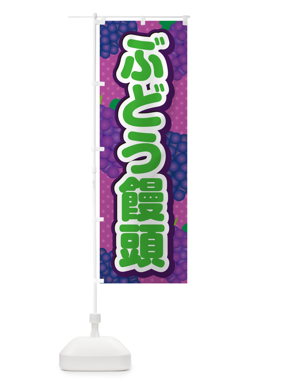 のぼり ぶどう饅頭 のぼり旗 5J03(デザイン【B】)
