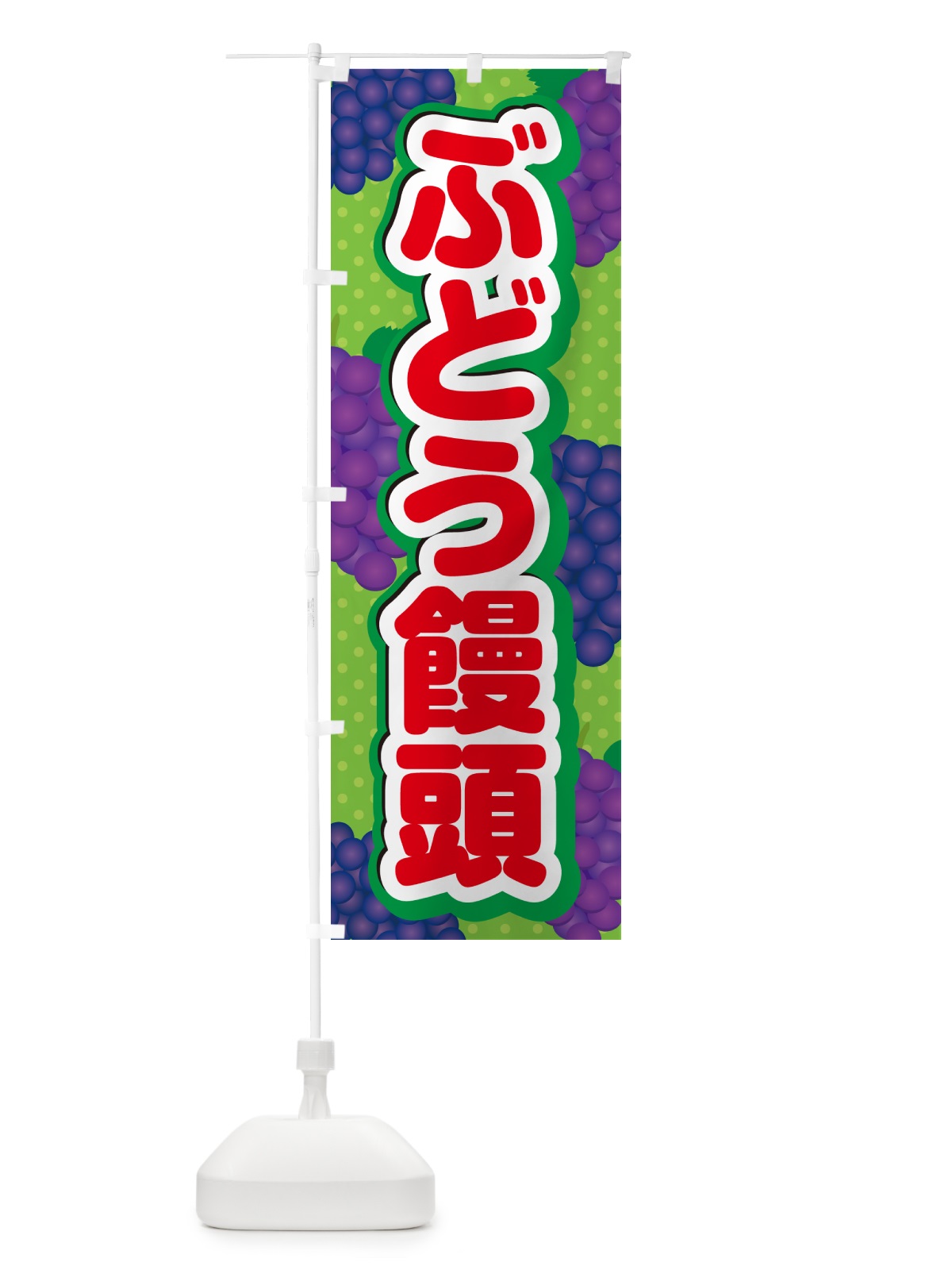 のぼり ぶどう饅頭 のぼり旗 5J03(デザイン【C】)