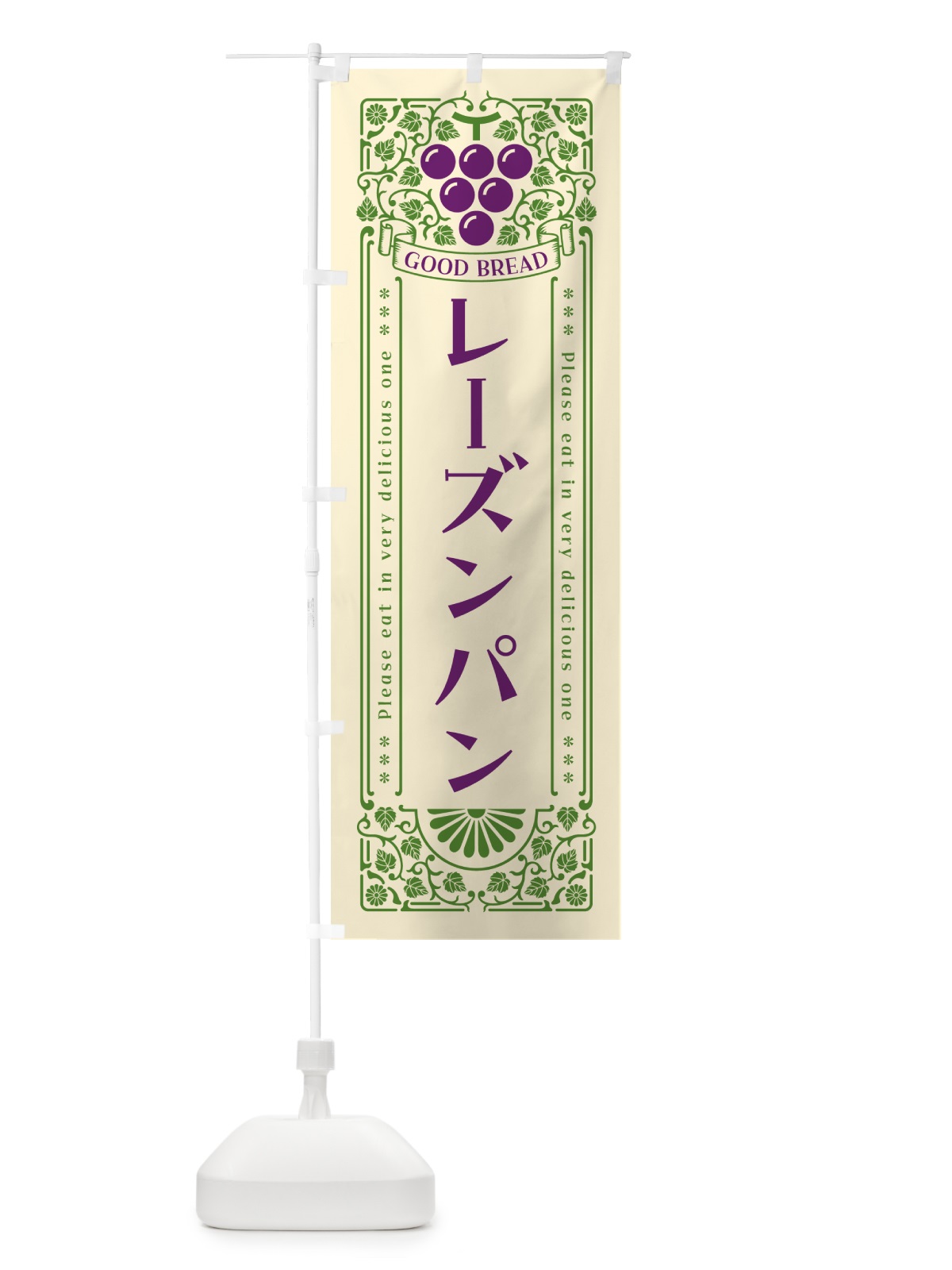 のぼり レーズンパン・レトロ風 のぼり旗 5J0C(デザイン【A】)