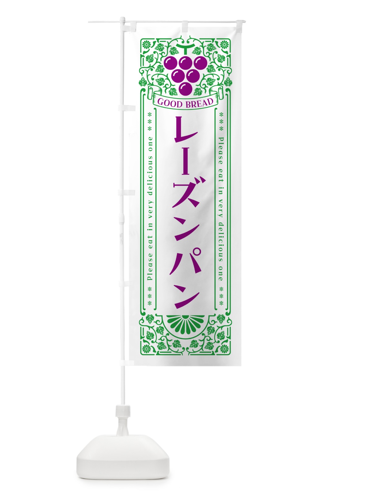 のぼり レーズンパン・レトロ風 のぼり旗 5J0C(デザイン【B】)
