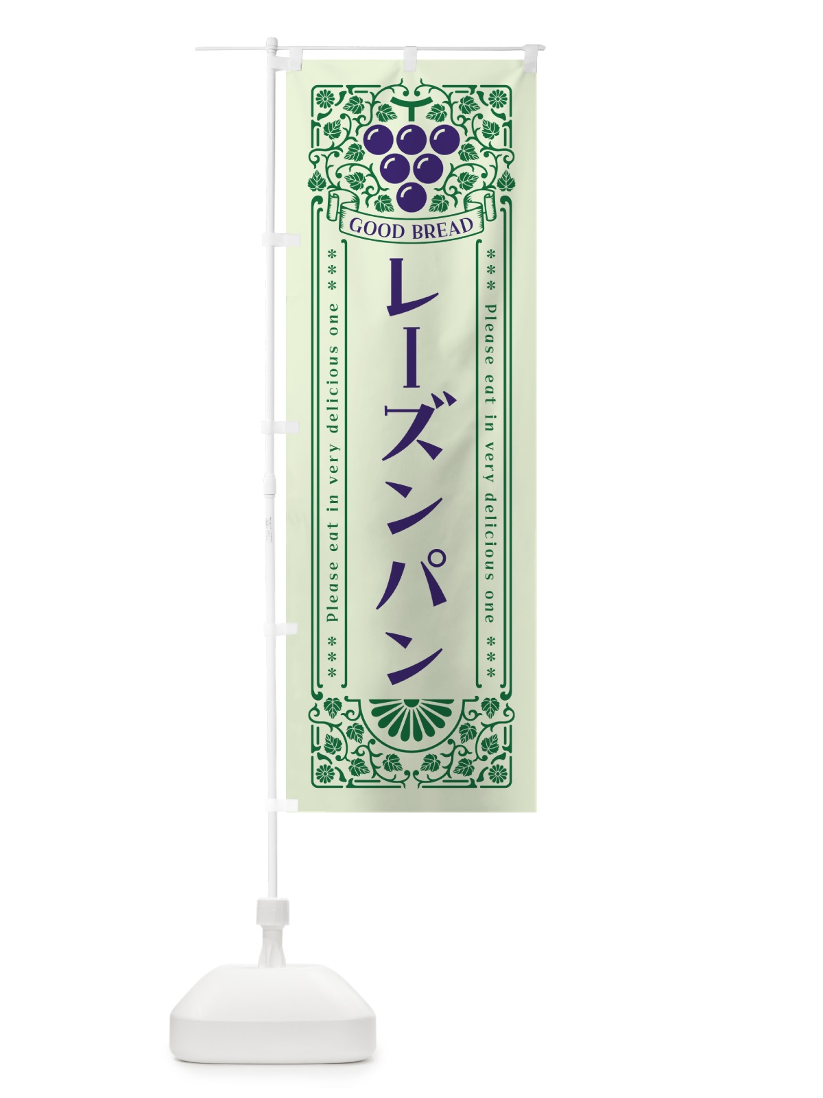 のぼり レーズンパン・レトロ風 のぼり旗 5J0C(デザイン【C】)