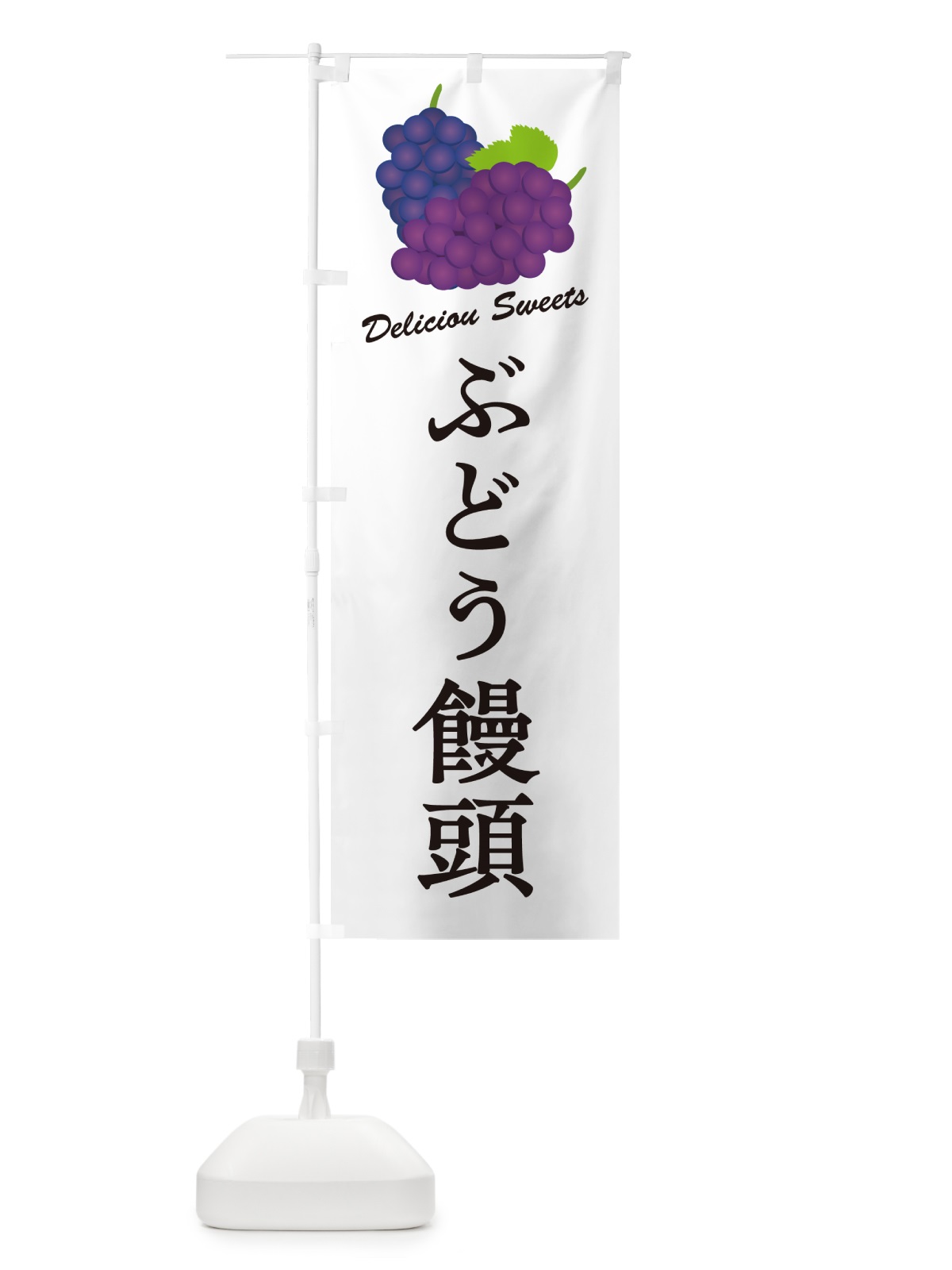 のぼり ぶどう饅頭 のぼり旗 5J0E(デザイン【A】)