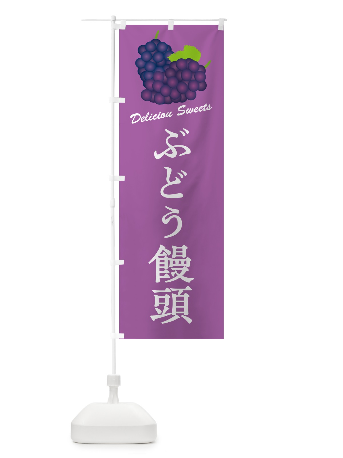 のぼり ぶどう饅頭 のぼり旗 5J0E(デザイン【B】)