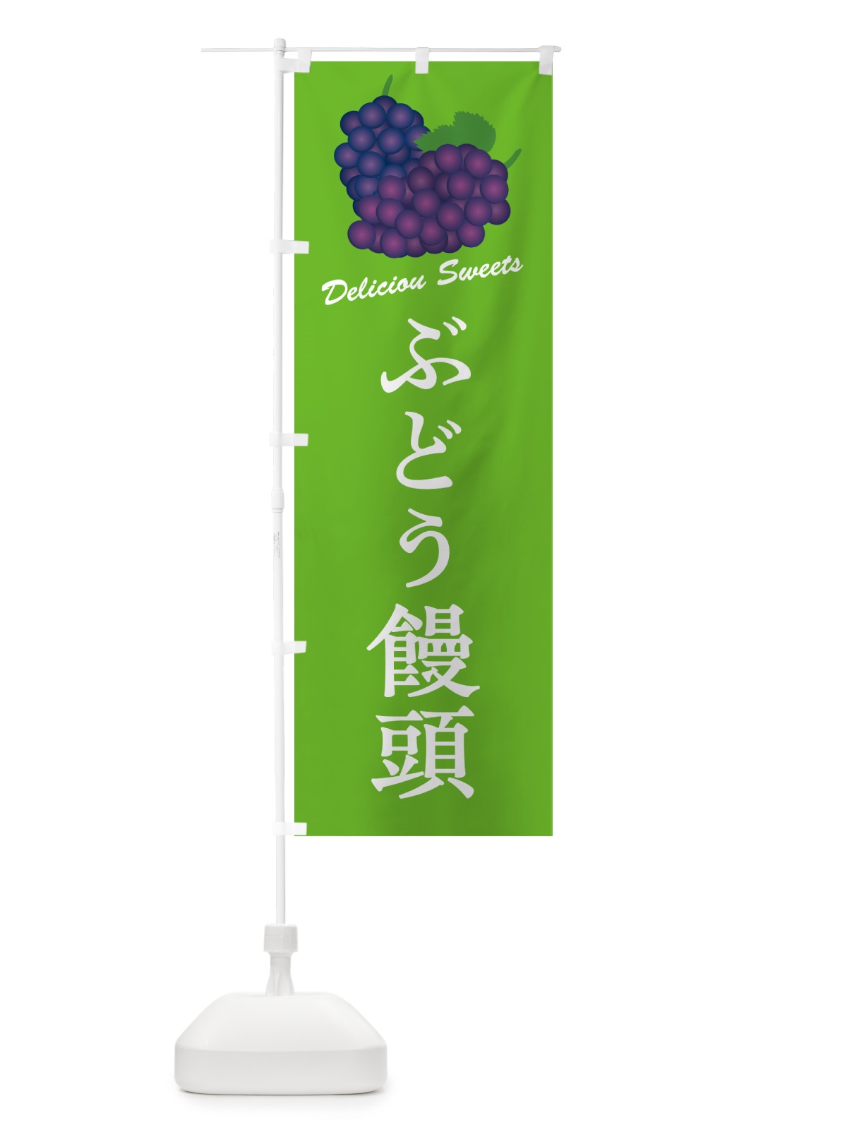 のぼり ぶどう饅頭 のぼり旗 5J0E(デザイン【C】)
