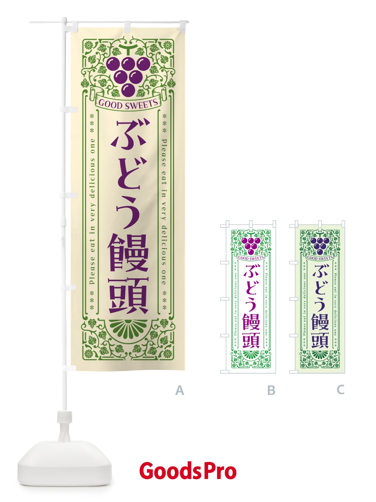 のぼり ぶどう饅頭・レトロ風 のぼり旗 5J0F