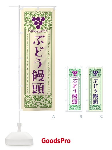 のぼり ぶどう饅頭・レトロ風 のぼり旗 5J0F