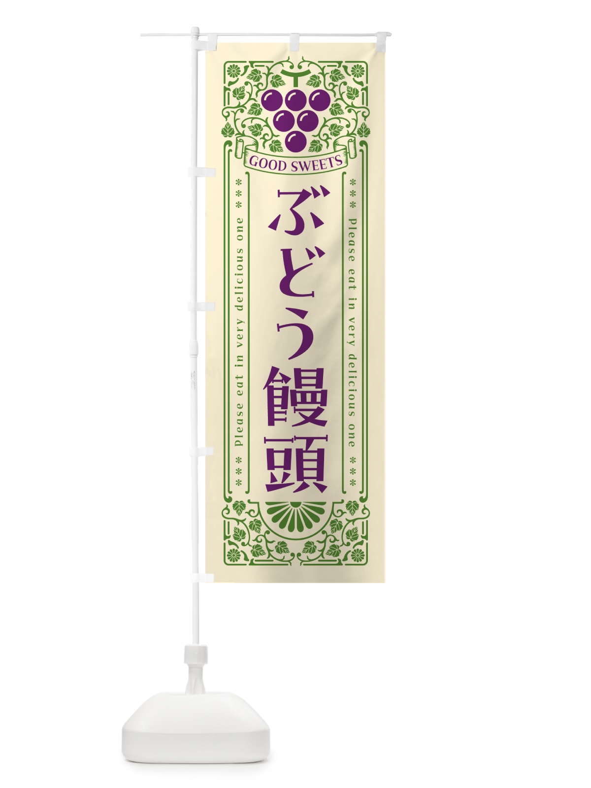 のぼり ぶどう饅頭・レトロ風 のぼり旗 5J0F(デザイン【A】)