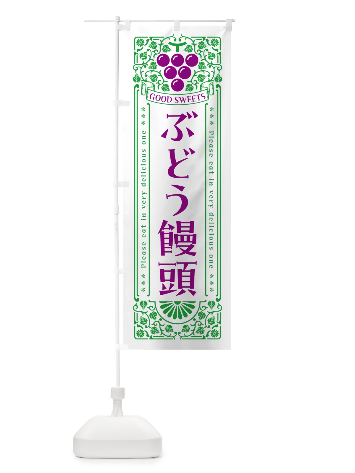 のぼり ぶどう饅頭・レトロ風 のぼり旗 5J0F(デザイン【B】)