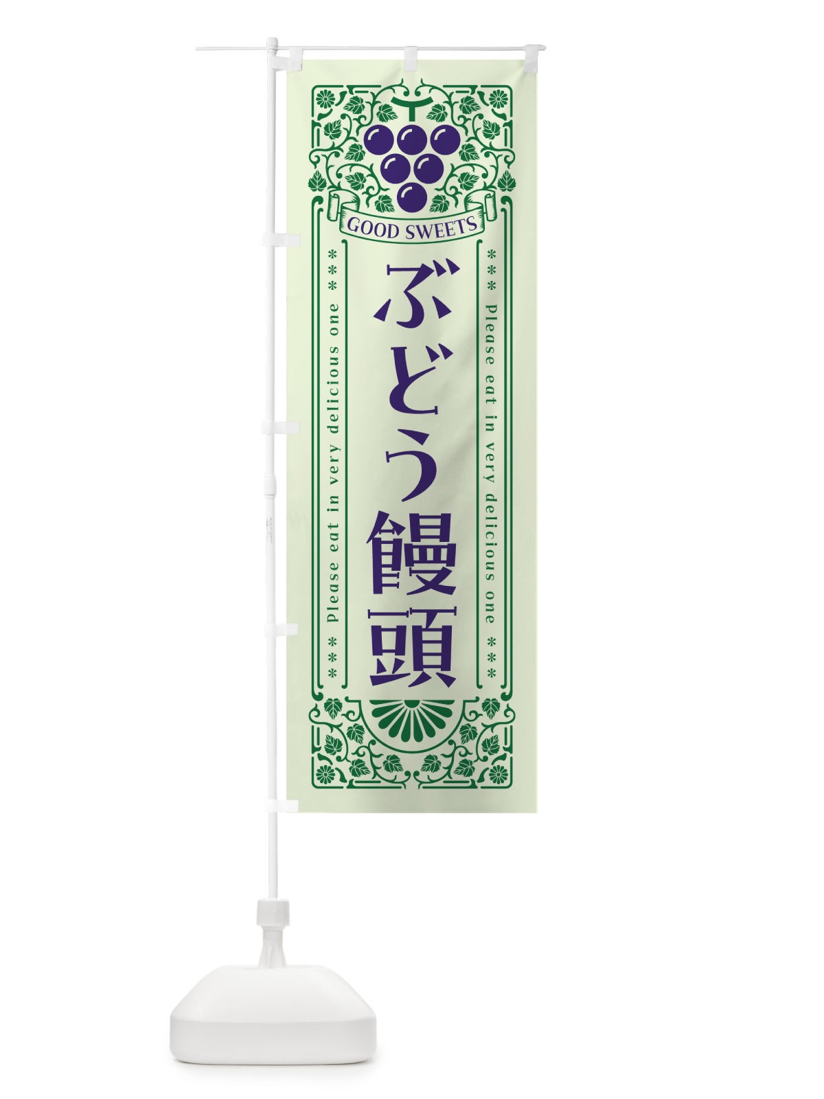 のぼり ぶどう饅頭・レトロ風 のぼり旗 5J0F(デザイン【C】)
