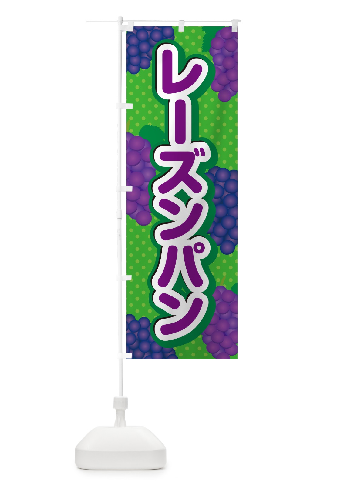 のぼり レーズンパン のぼり旗 5J0J(デザイン【A】)