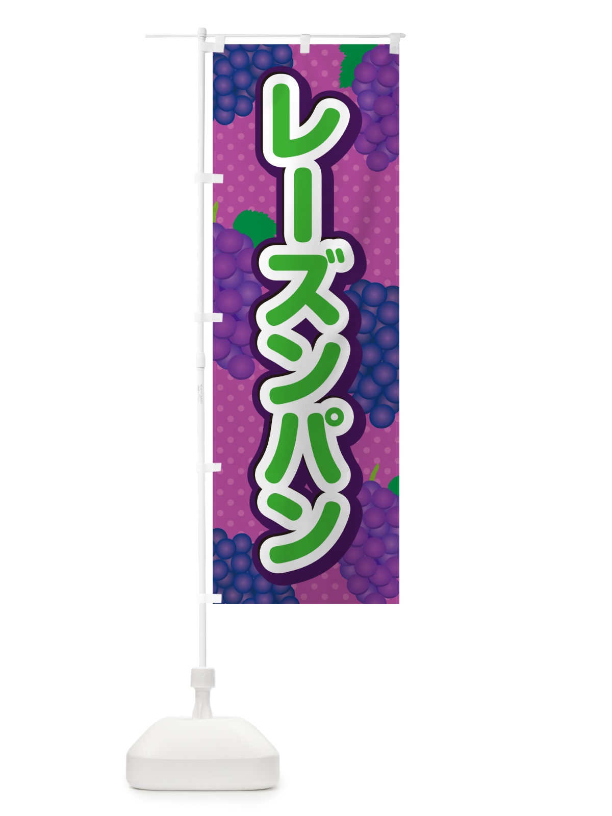 のぼり レーズンパン のぼり旗 5J0J(デザイン【B】)