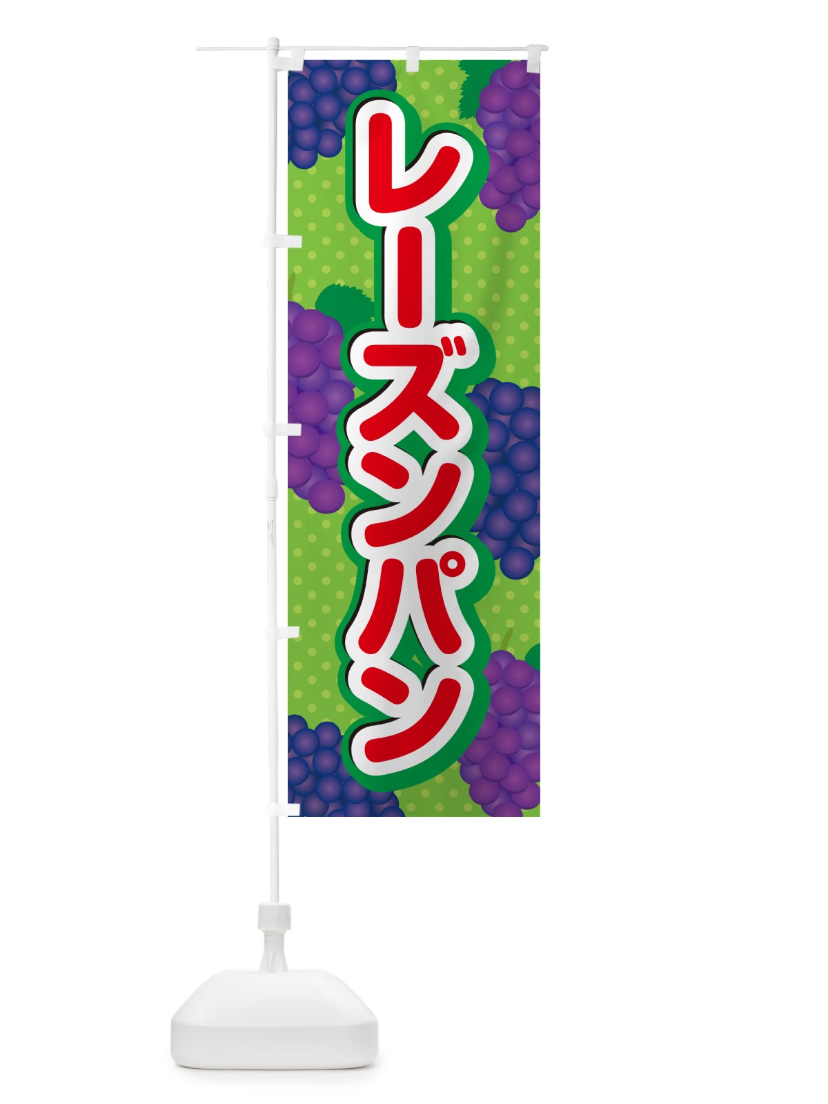 のぼり レーズンパン のぼり旗 5J0J(デザイン【C】)