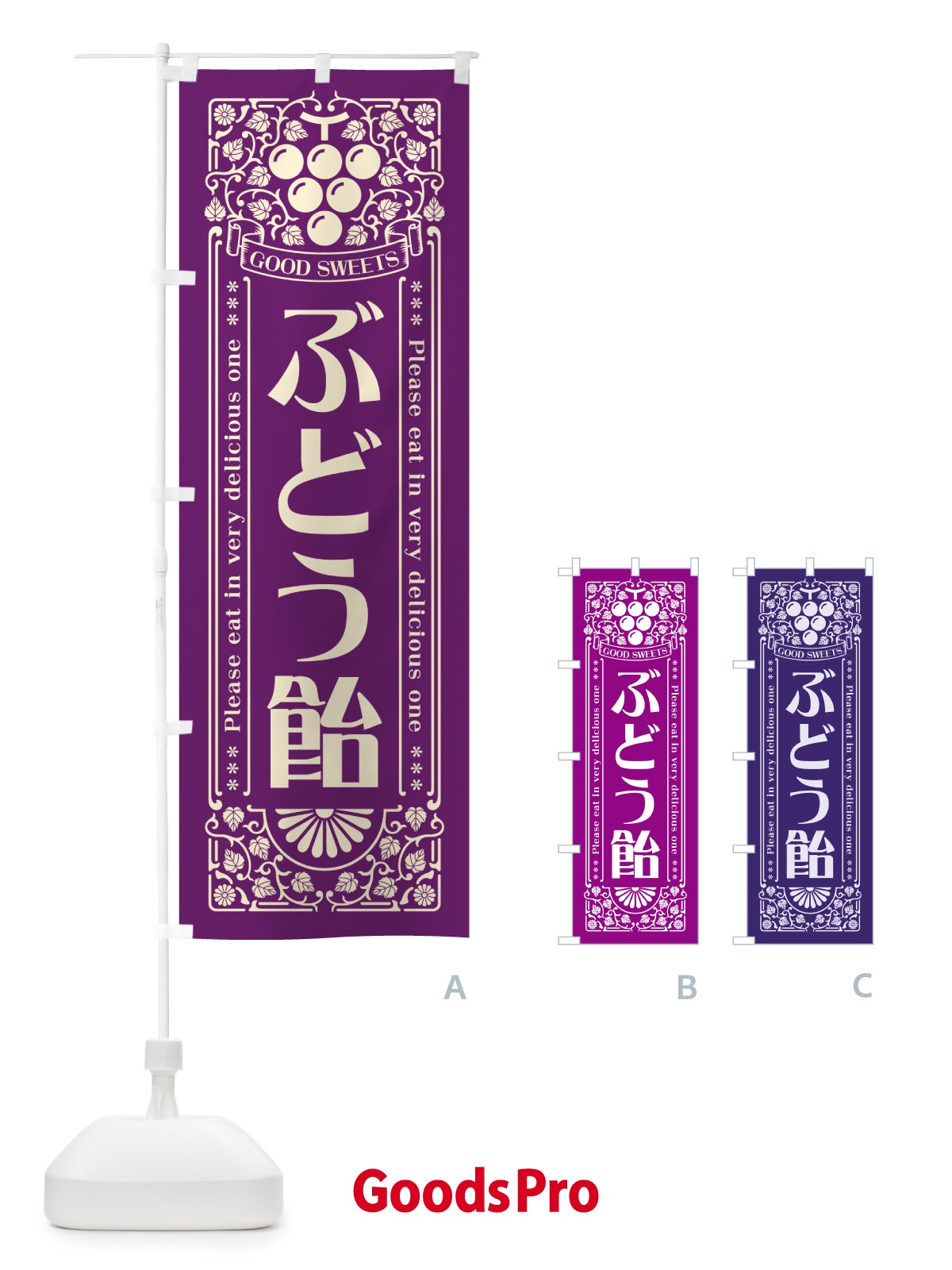 のぼり ぶどう飴・レトロ風 のぼり旗 5J0K
