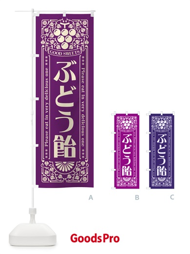 のぼり ぶどう飴・レトロ風 のぼり旗 5J0K