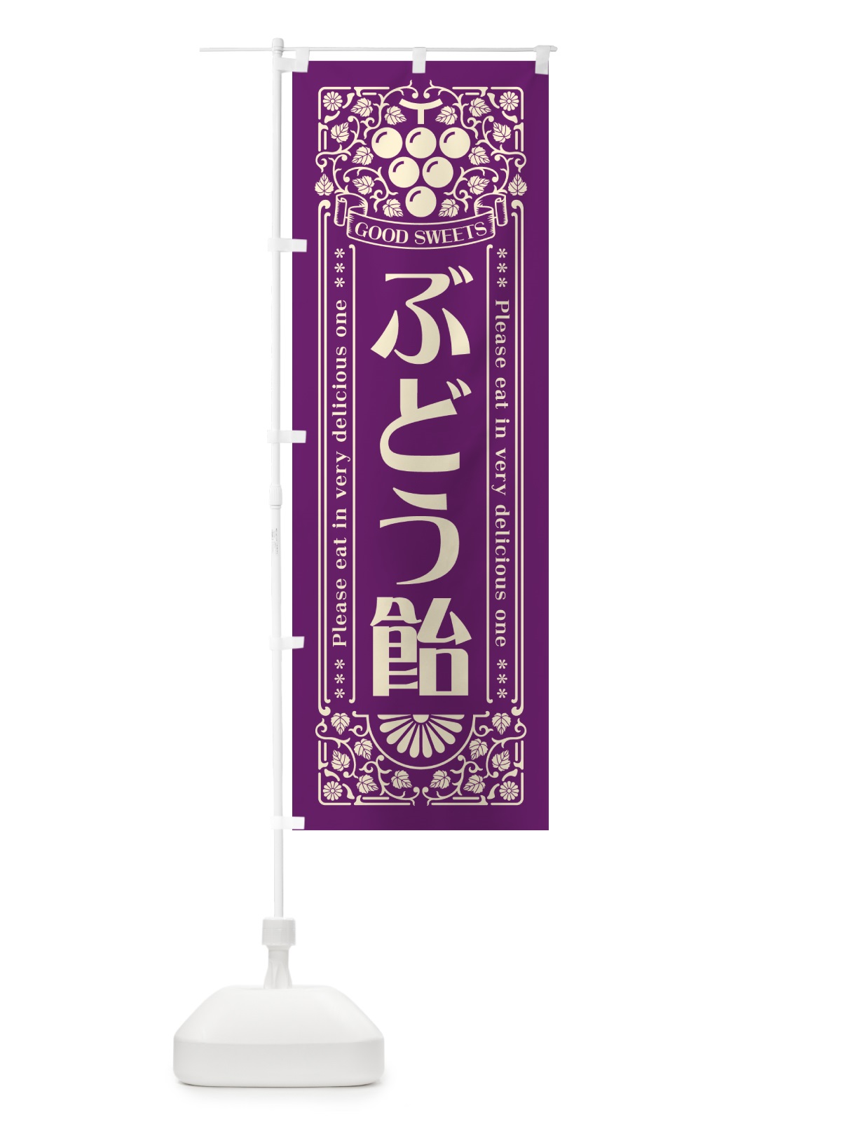 のぼり ぶどう飴・レトロ風 のぼり旗 5J0K(デザイン【A】)