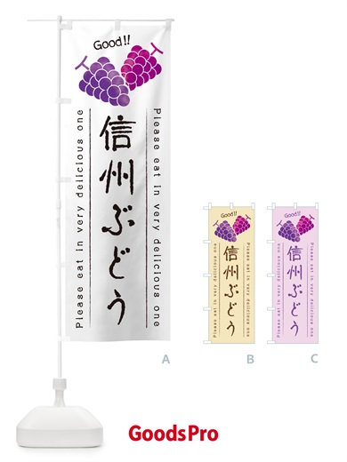 のぼり 信州ぶどう のぼり旗 5J0L