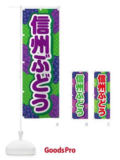 のぼり 信州ぶどう のぼり旗 5J0P