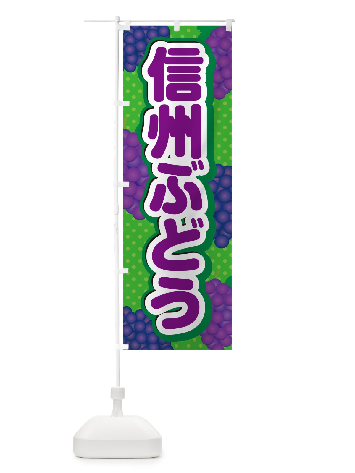のぼり 信州ぶどう のぼり旗 5J0P(デザイン【A】)