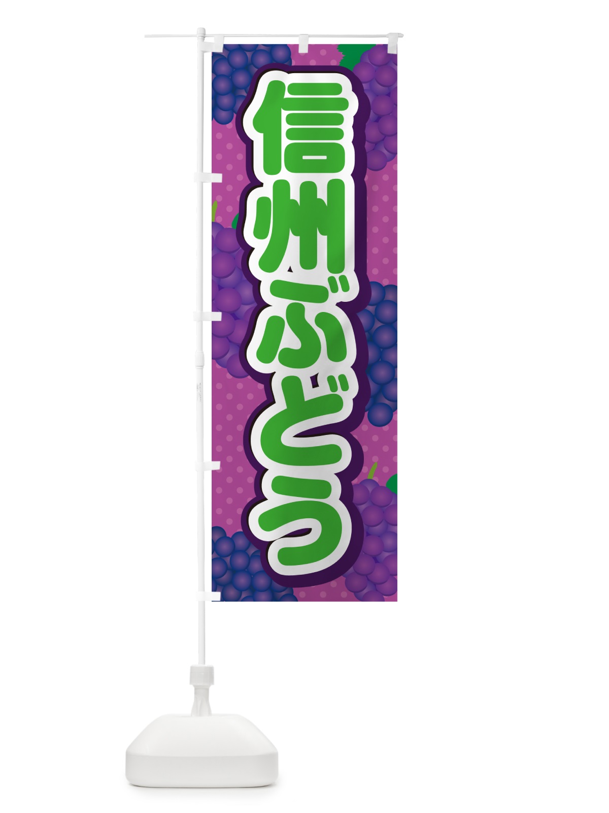 のぼり 信州ぶどう のぼり旗 5J0P(デザイン【B】)