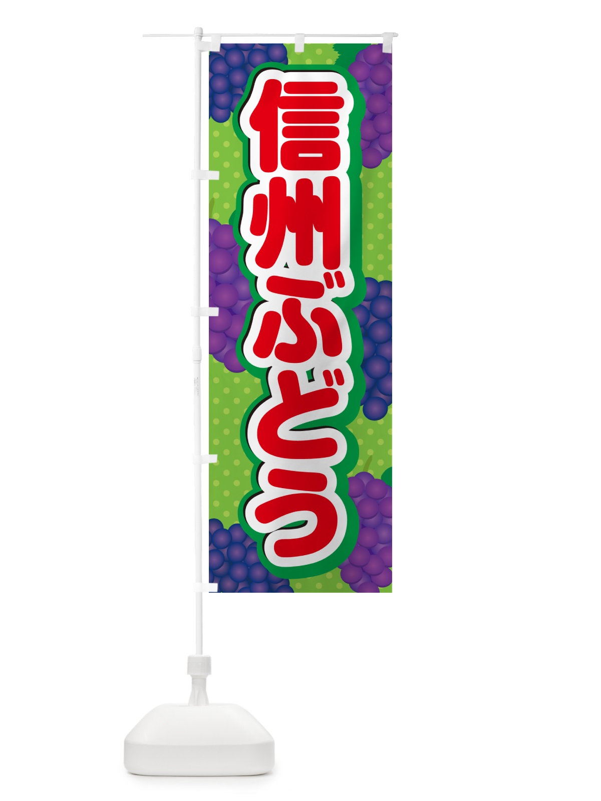 のぼり 信州ぶどう のぼり旗 5J0P(デザイン【C】)
