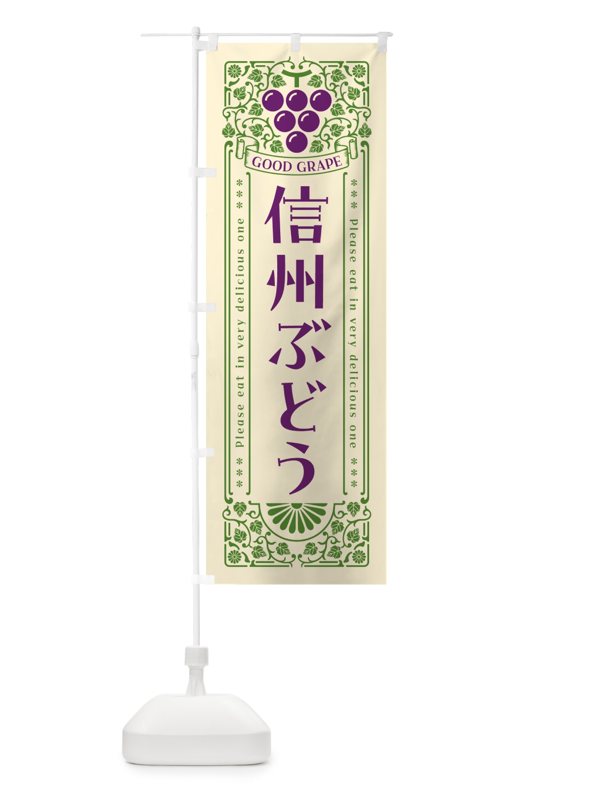 のぼり 信州ぶどう・レトロ風 のぼり旗 5J0R(デザイン【A】)