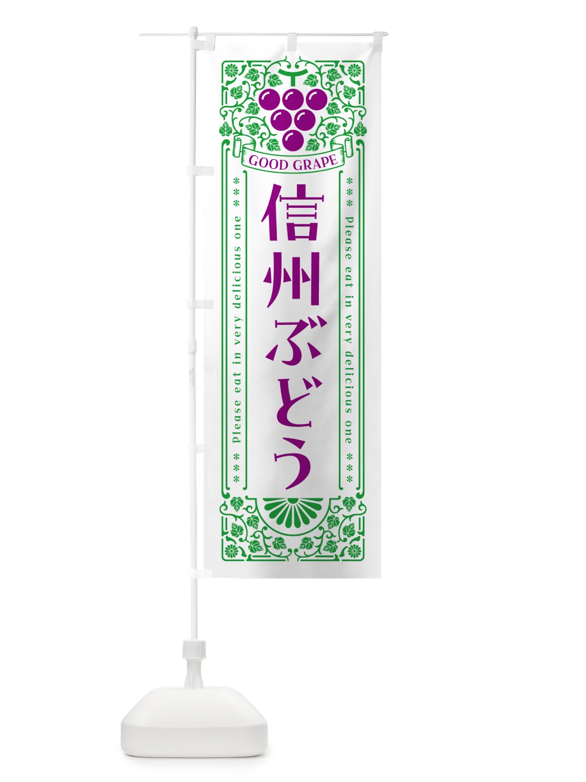 のぼり 信州ぶどう・レトロ風 のぼり旗 5J0R(デザイン【B】)