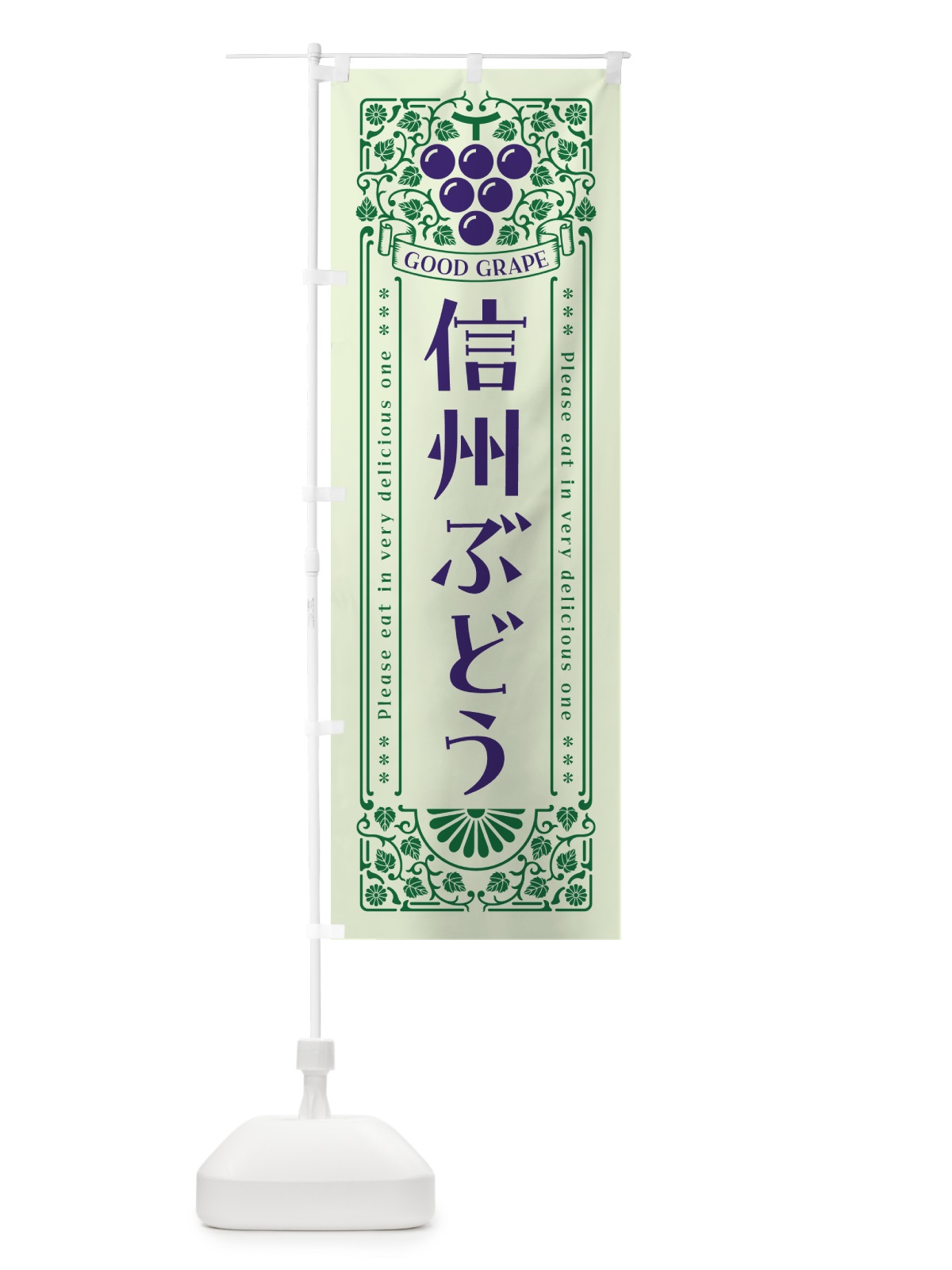 のぼり 信州ぶどう・レトロ風 のぼり旗 5J0R(デザイン【C】)