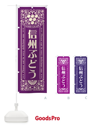 のぼり 信州ぶどう・レトロ風 のぼり旗 5J0S