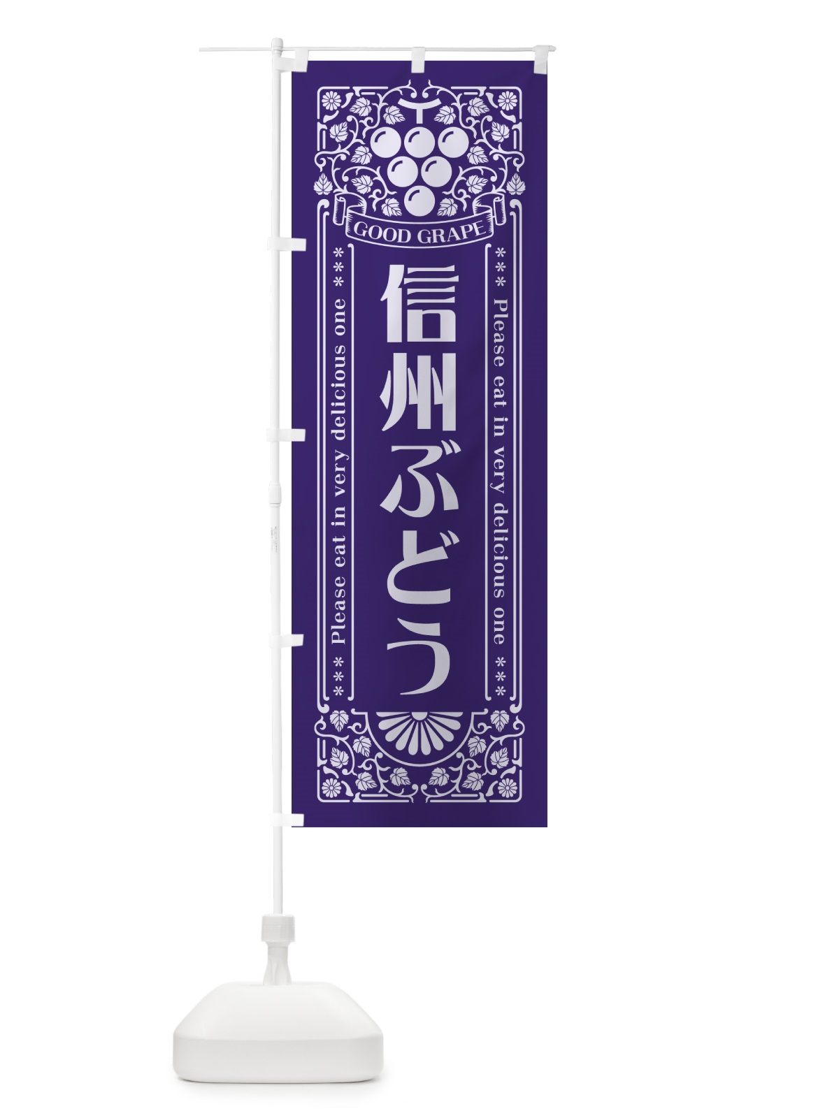 のぼり 信州ぶどう・レトロ風 のぼり旗 5J0S(デザイン【C】)