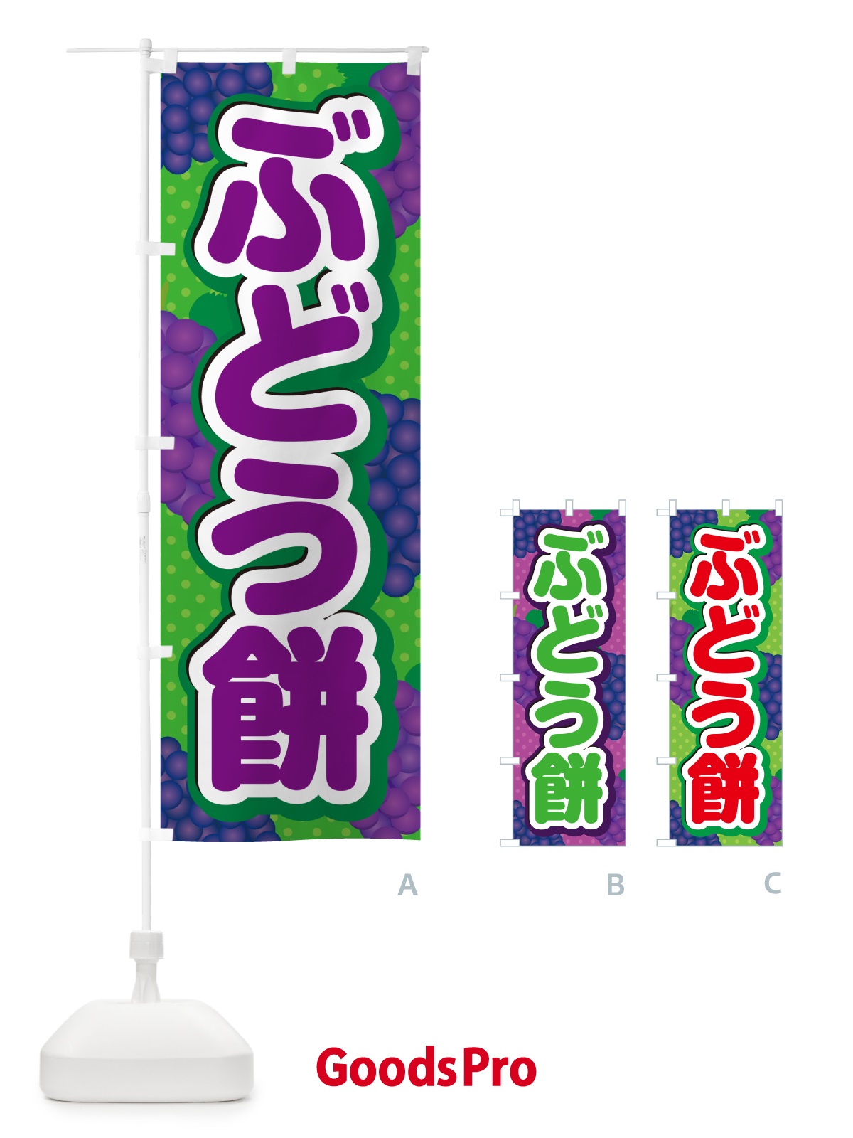 のぼり ぶどう餅 のぼり旗 5J0T