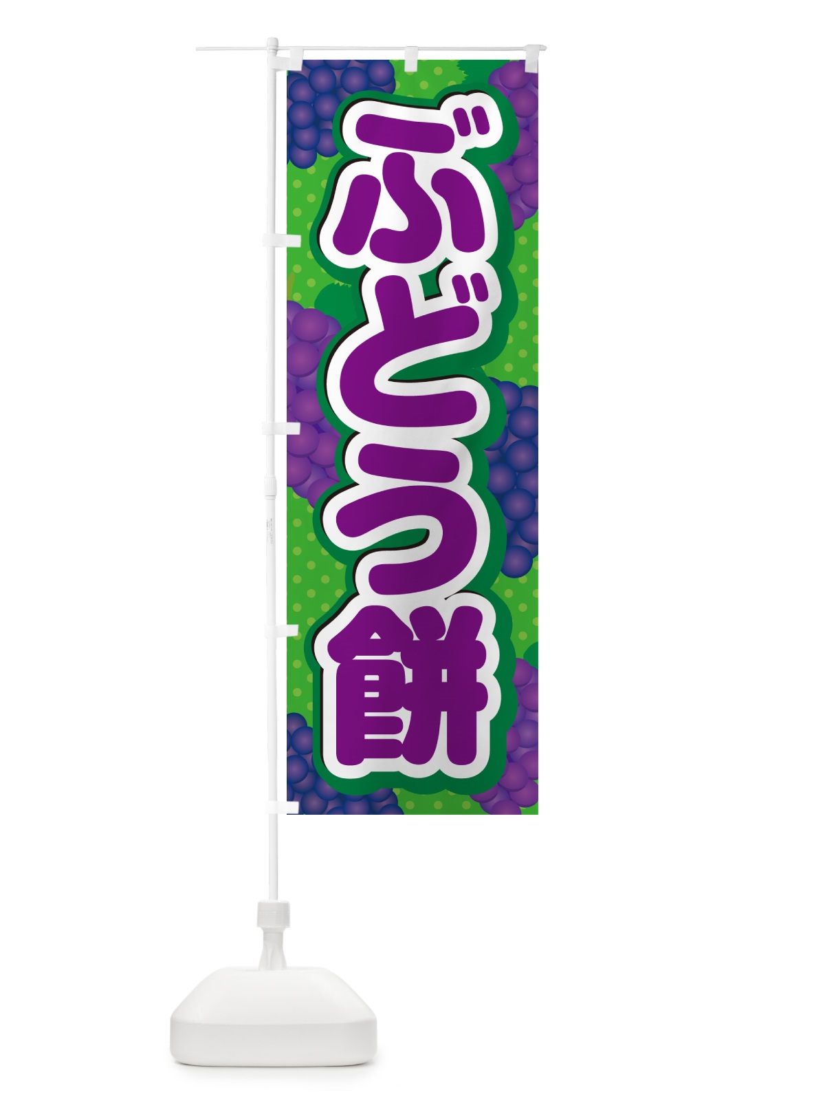 のぼり ぶどう餅 のぼり旗 5J0T(デザイン【A】)