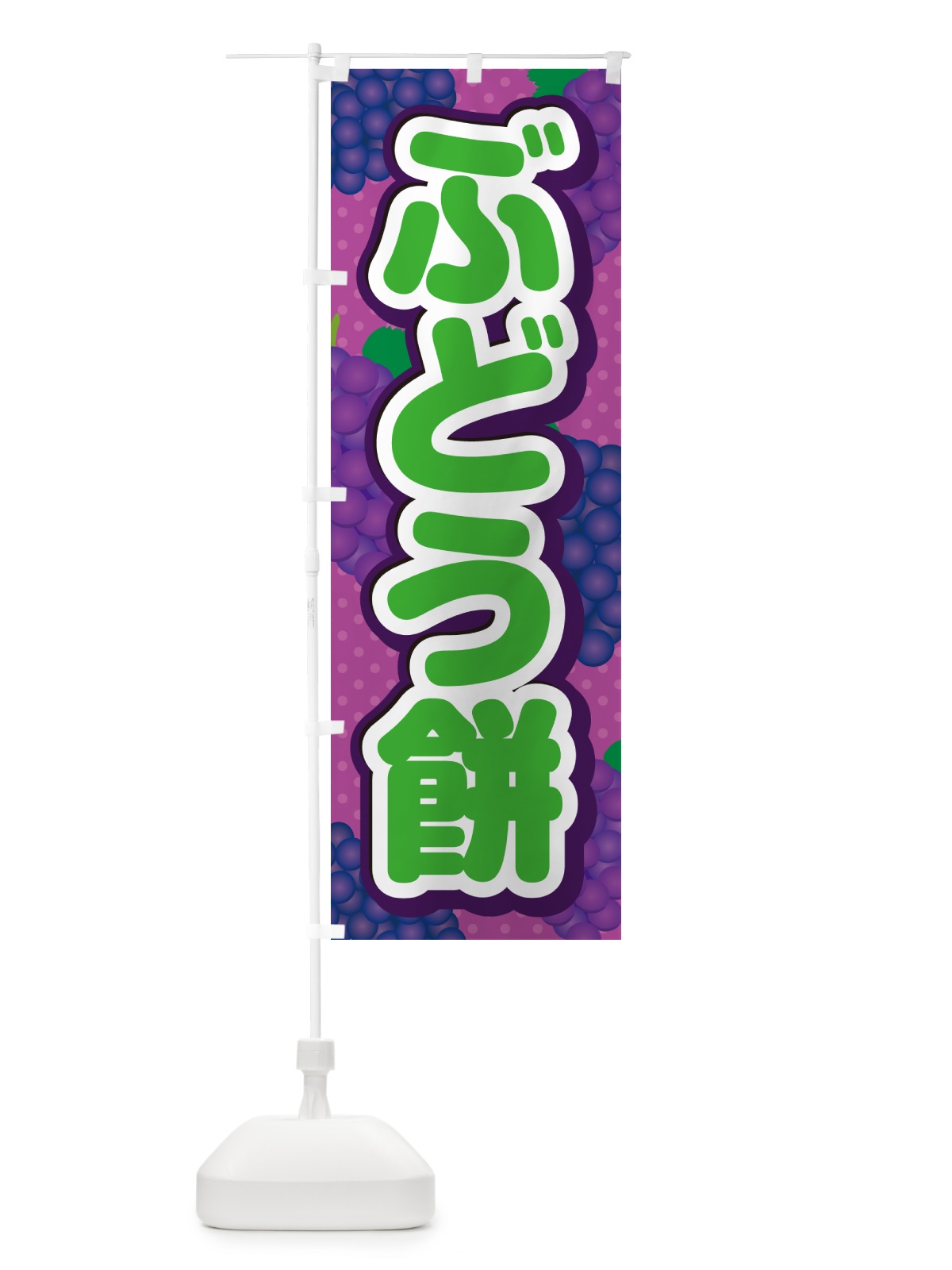 のぼり ぶどう餅 のぼり旗 5J0T(デザイン【B】)