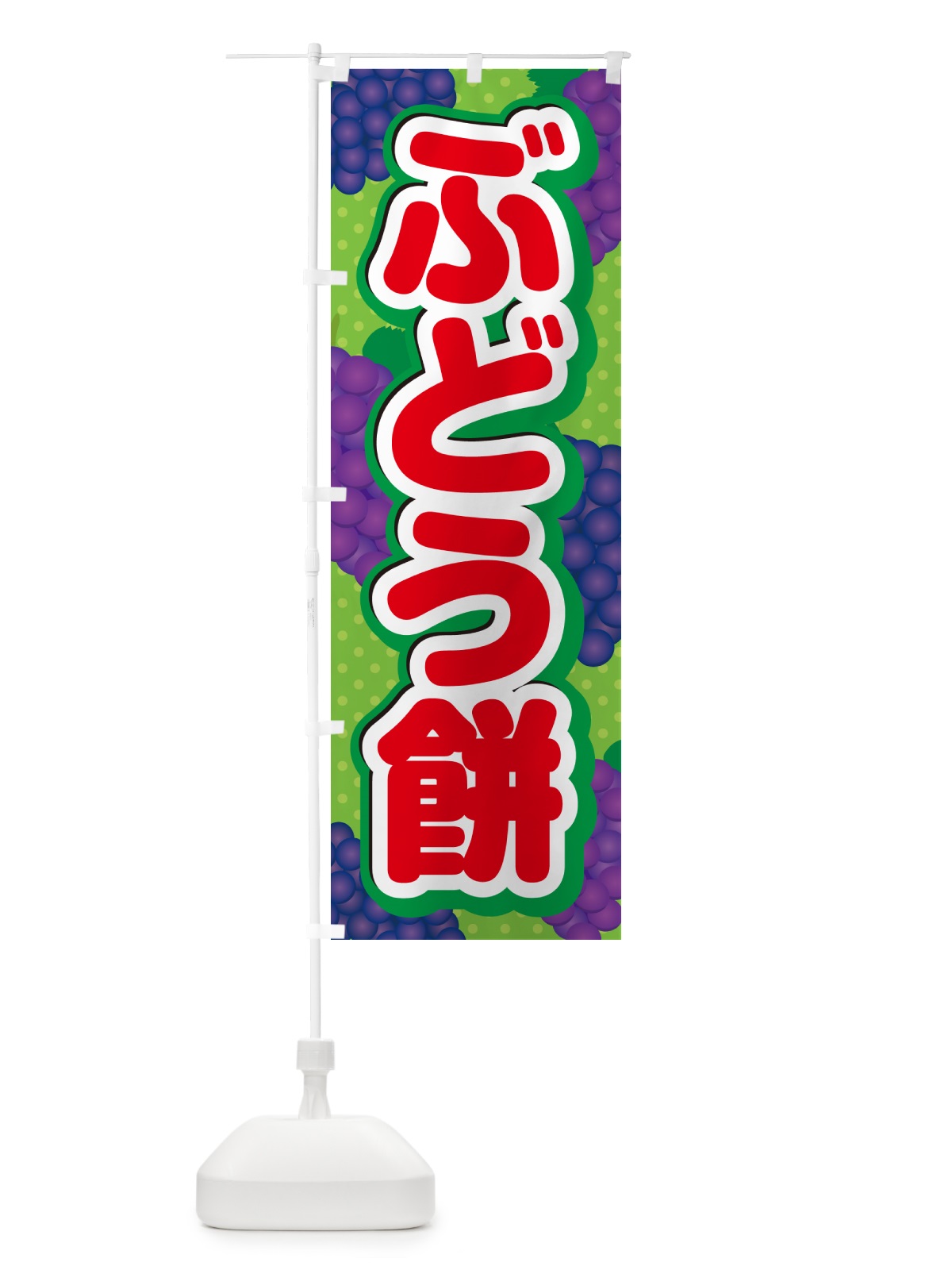 のぼり ぶどう餅 のぼり旗 5J0T(デザイン【C】)