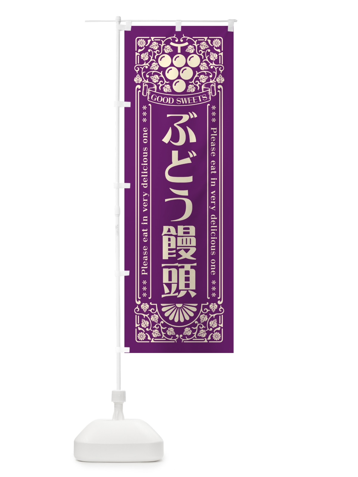 のぼり ぶどう饅頭・レトロ風 のぼり旗 5J0X(デザイン【A】)