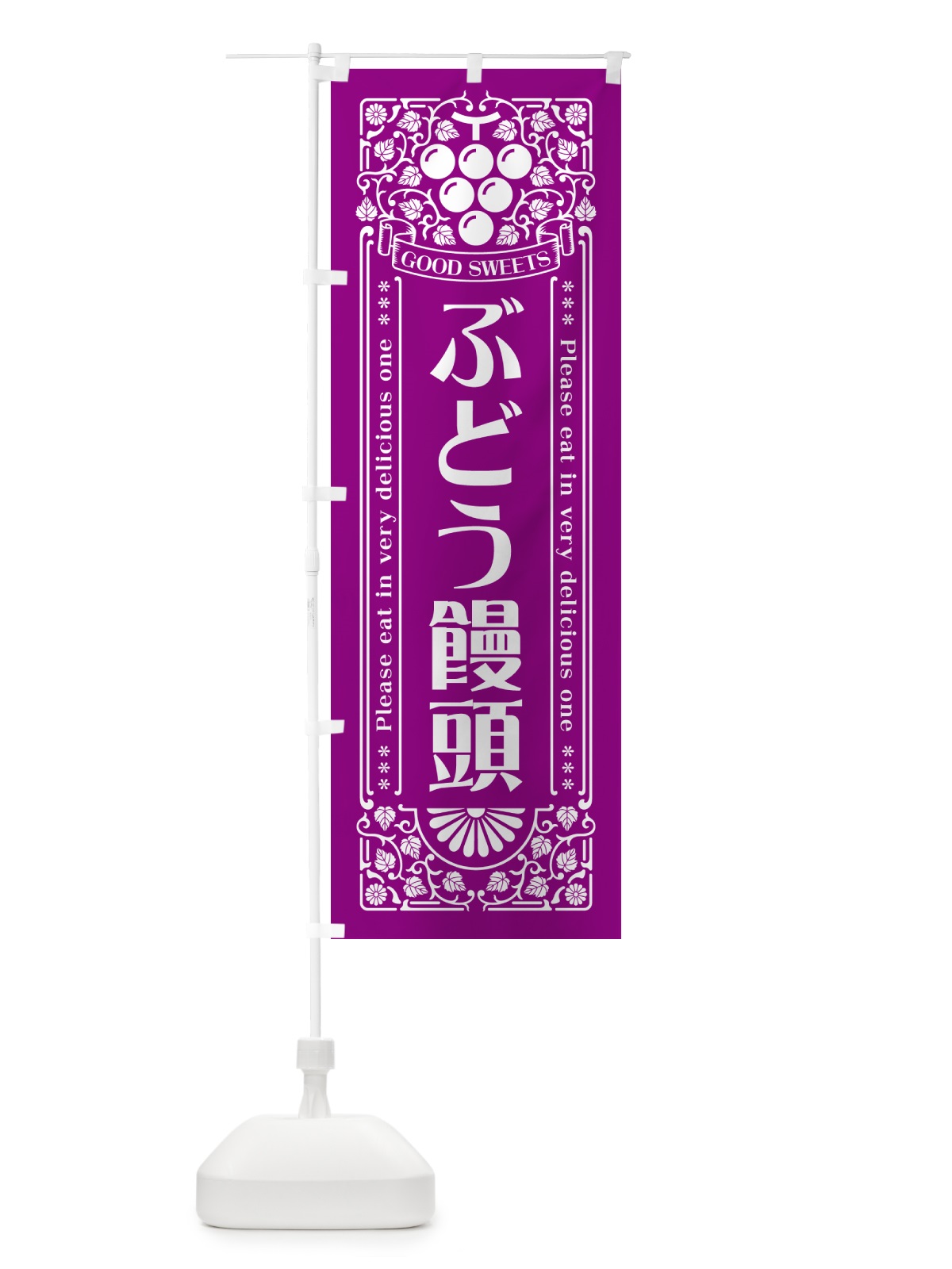 のぼり ぶどう饅頭・レトロ風 のぼり旗 5J0X(デザイン【B】)
