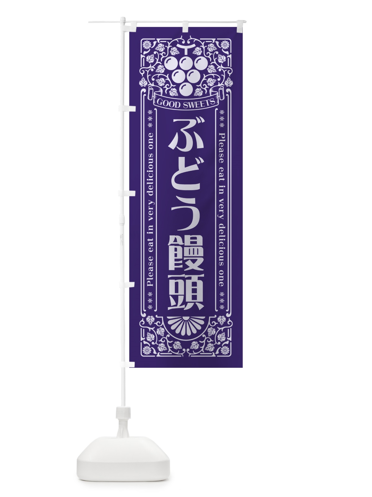 のぼり ぶどう饅頭・レトロ風 のぼり旗 5J0X(デザイン【C】)