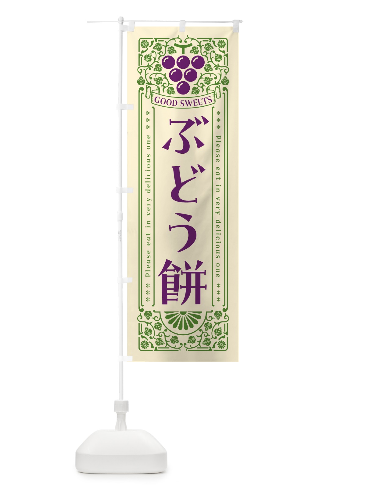 のぼり ぶどう餅・レトロ風 のぼり旗 5J0Y(デザイン【A】)