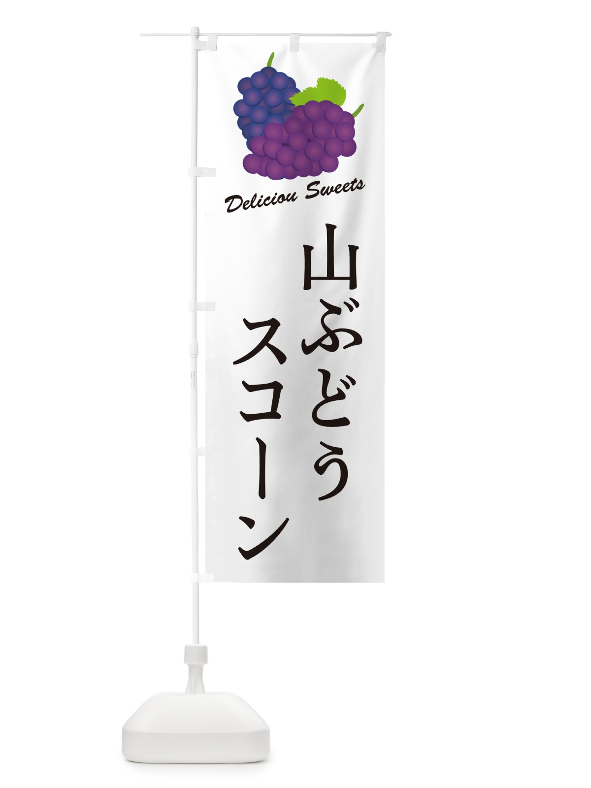 のぼり 山ぶどうスコーン のぼり旗 5J17(デザイン【A】)