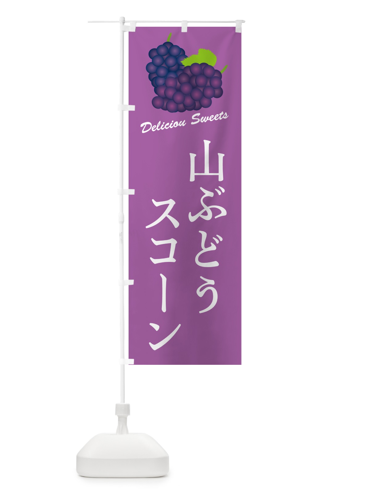 のぼり 山ぶどうスコーン のぼり旗 5J17(デザイン【B】)