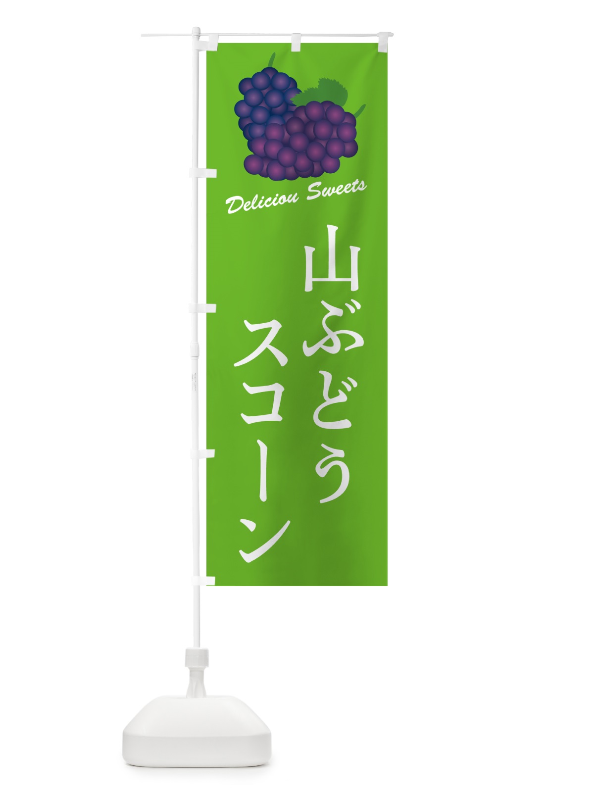 のぼり 山ぶどうスコーン のぼり旗 5J17(デザイン【C】)