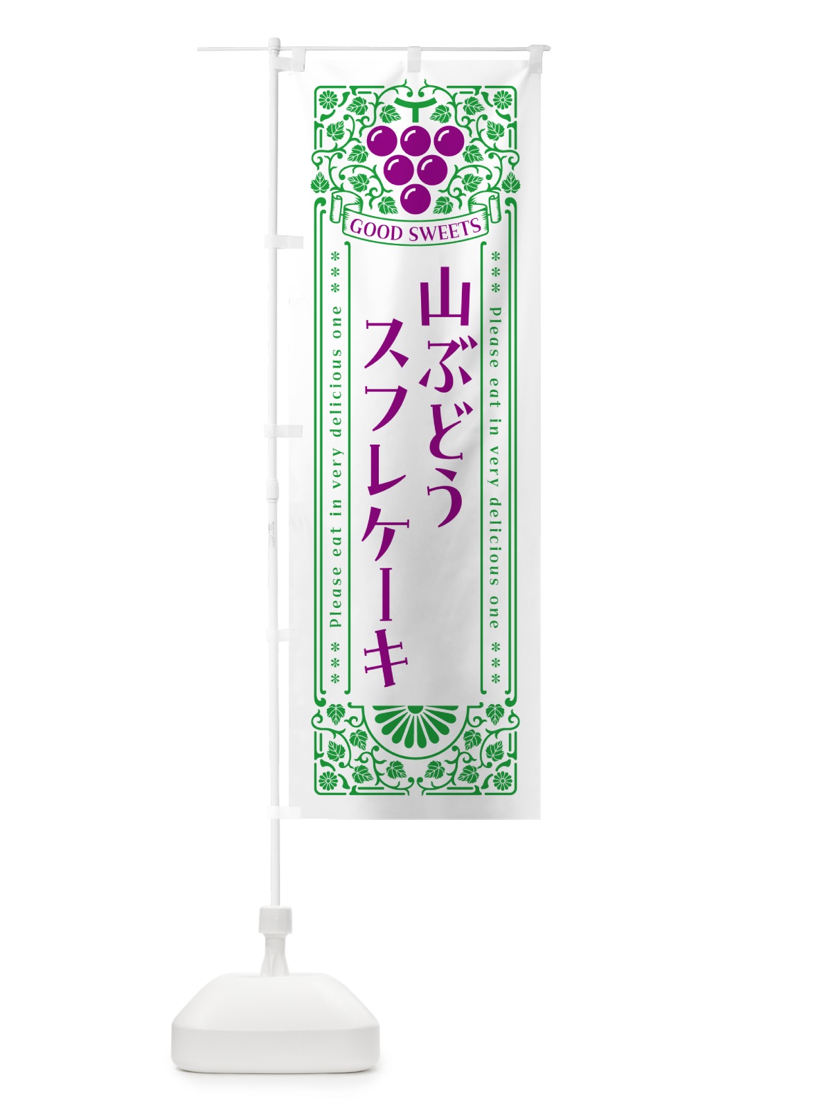 のぼり 山ぶどうスフレケーキ・レトロ風 のぼり旗 5J1A(デザイン【B】)